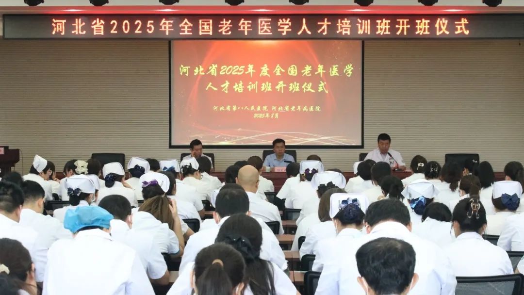 河北省2025年全国老年医学人才培训班在我院开班