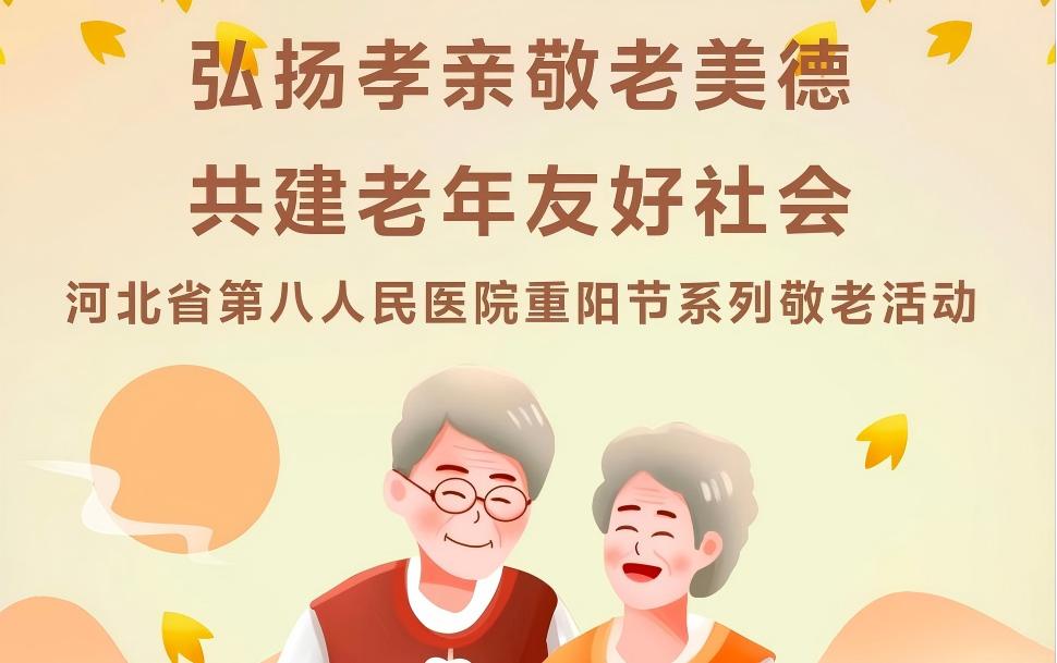 河北省第八人民医院举办重阳节系列敬老活动