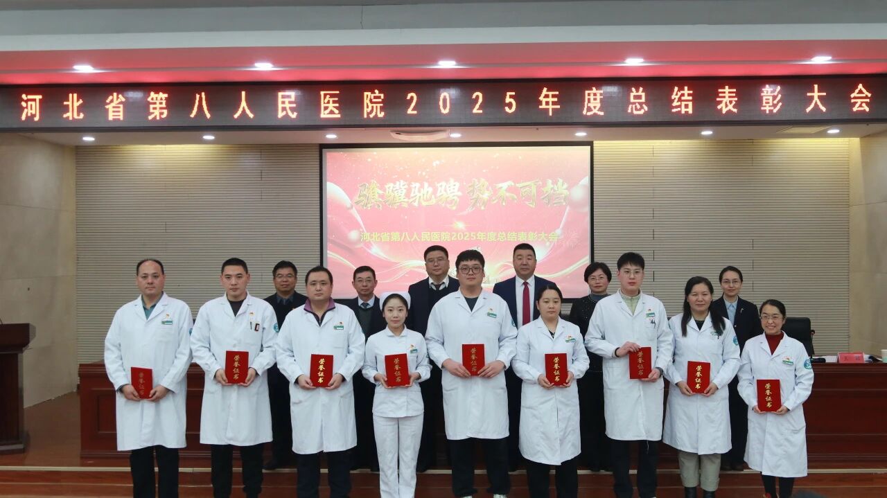 河北省第八人民医院召开2025年度总结表彰大会