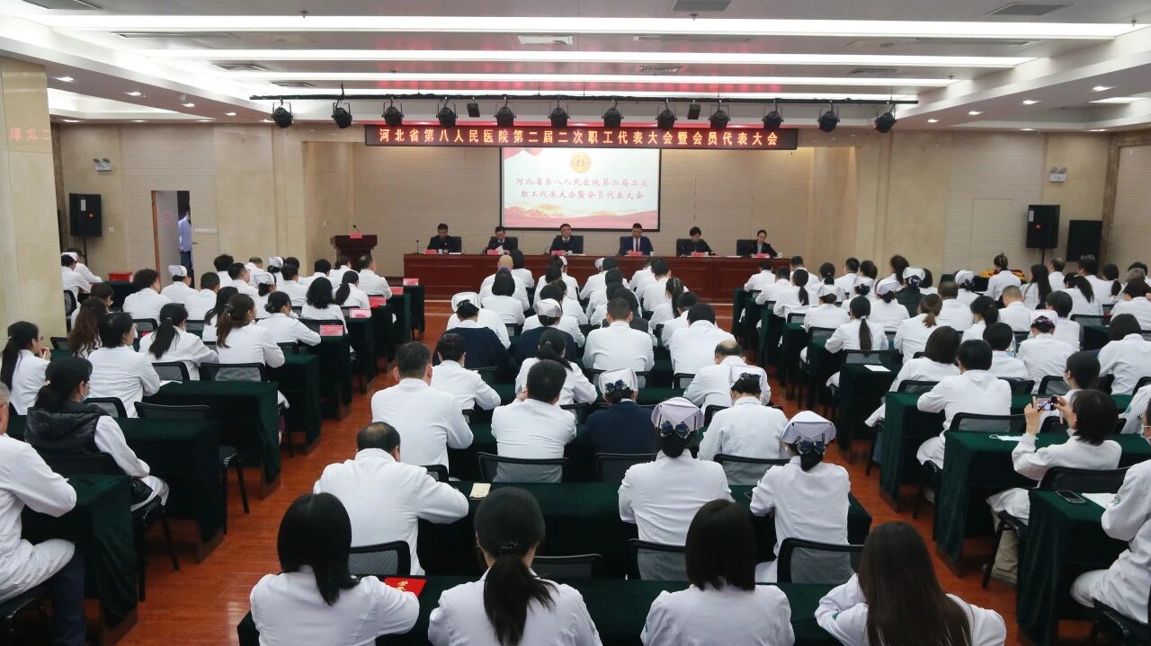 凝心聚力谋发展  砥砺奋进谱新篇——河北省第八人民医院顺利召开第二届二次职工代表大会