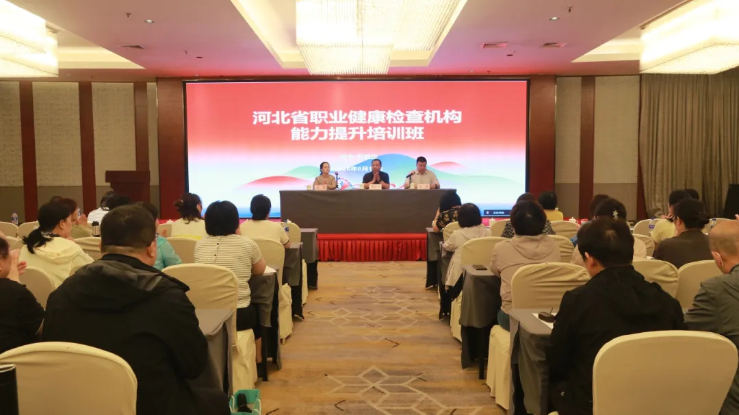 河北省第八人民医院举办河北省第二期职业健康检查机构能力提升培训班