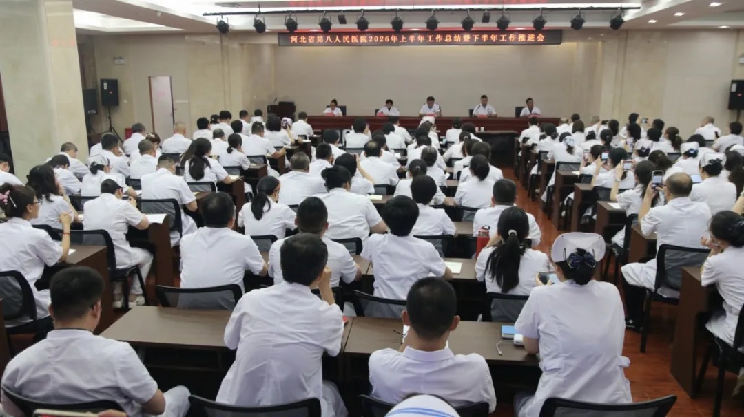 河北省第八人民医院召开2026年上半年工作总结暨下半年重点任务推进会