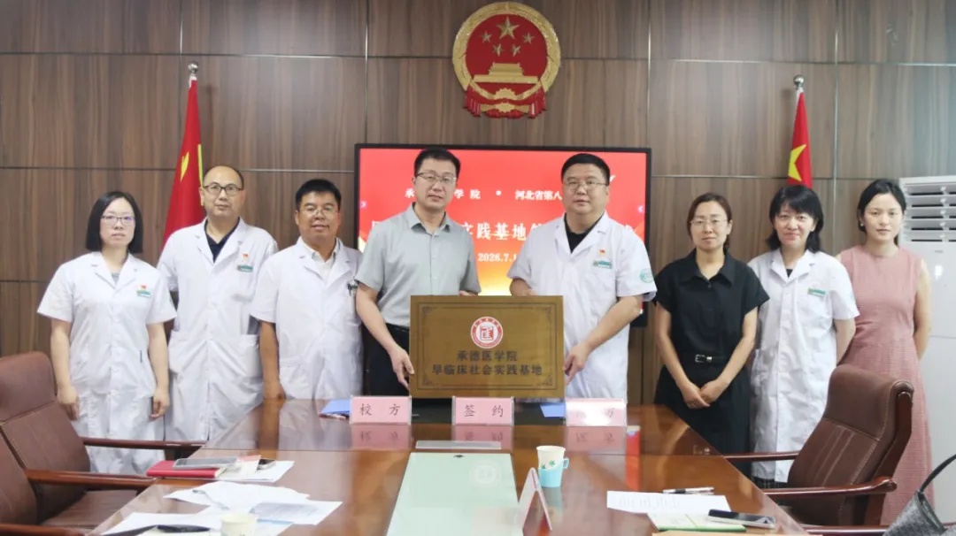 再添院校合作新伙伴！河北省第八人民医院携手承德医学院搭建实践育人平台