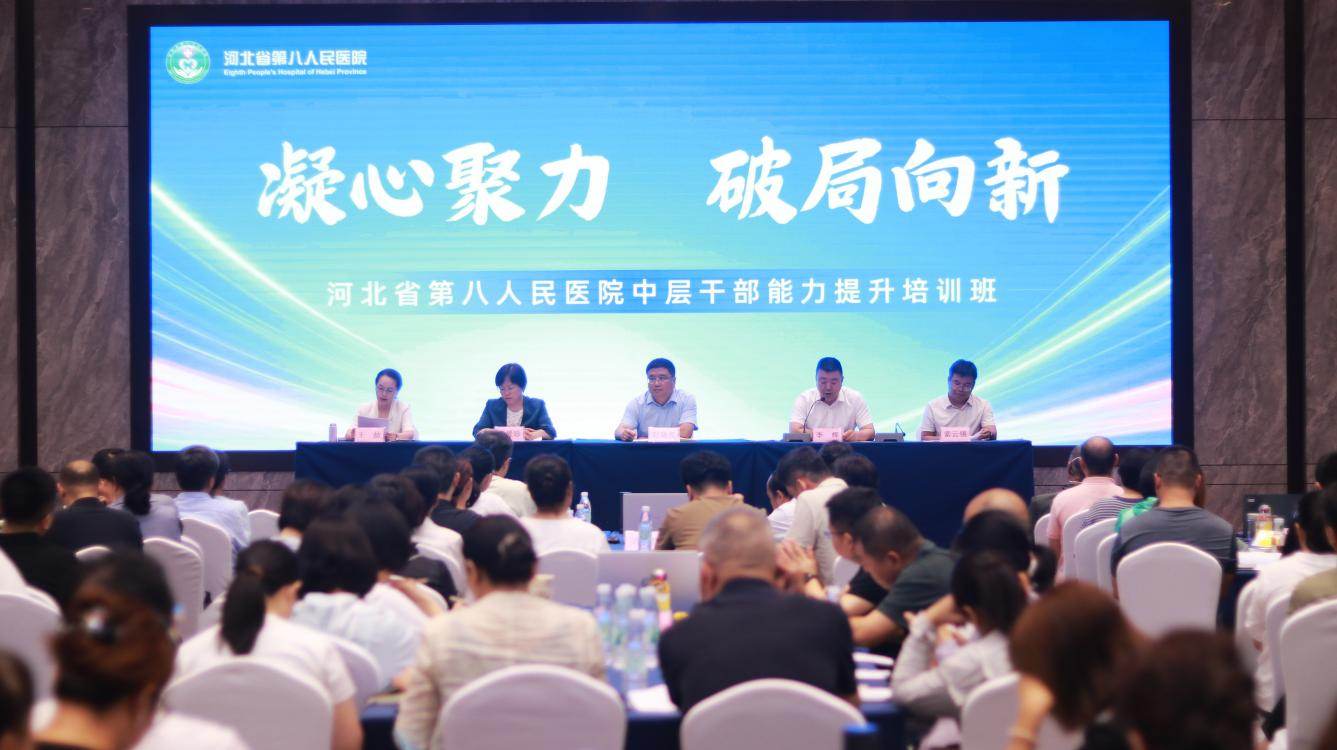 凝心聚力  破局向新——河北省第八人民医院成功举办2026年中层干部能力提升培训班