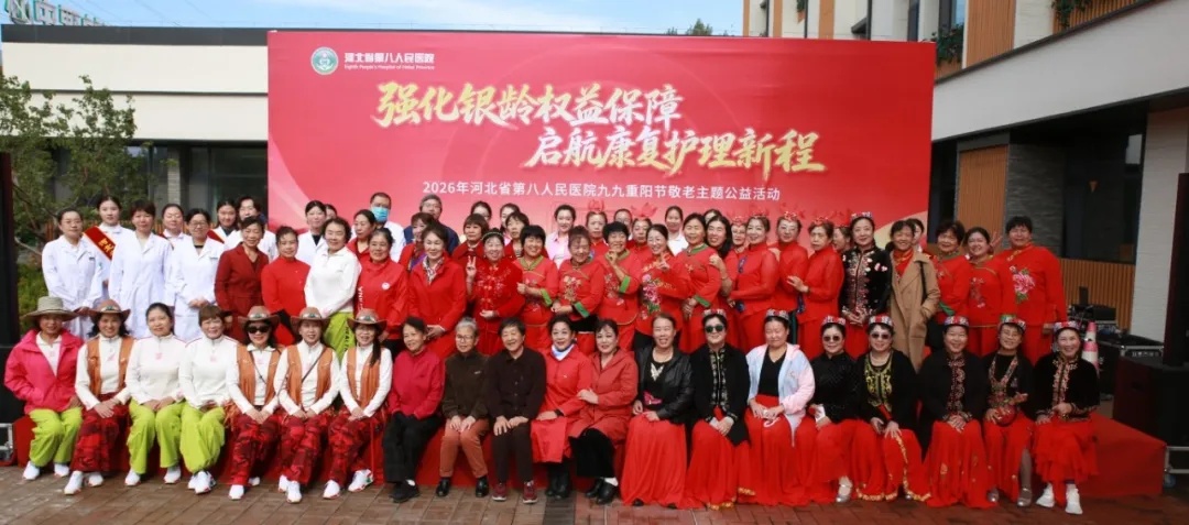 强化银龄权益保障  启航康复护理新程——河北省老年医院举办重阳节敬老主题公益活动