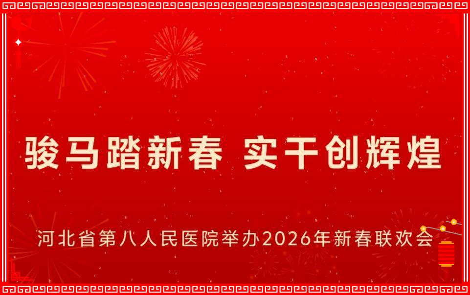 骏马踏新春　实干创辉煌 - 河北省第八人民医院举办2026年新春联欢会